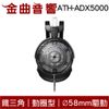鐵三角 ATH-ADX5000 【現貨】 開放式 動圈型 耳機 | 金曲音響