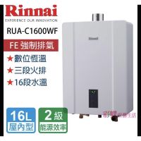 林內牌 16L RUA-C1600WF 數位恆溫 強制排氣熱水器 瓦斯熱水器 比 HCG 和成牌 GH1655 好