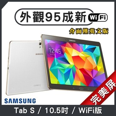 Samsung Galaxy Tab S 10.5 (T805) 雙四核心平板電腦 WIFI版