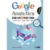 《全華圖書》流量分析與考題大揭秘：Google Analytics[9折]