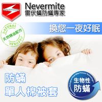 Nevermite 雷伏蟎 防蟎單人棉被套 (NB-801) 防蹣寢具 天然精油配方