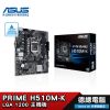 【ASUS 華碩】 PRIME H510M-K 主機板M-ATX H510 LGA 1200腳位 德總電腦