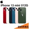 【送充電頭+玻璃貼+殼】蘋果 Apple iPhone 13 mini 512G 5.4吋5G手機 i13