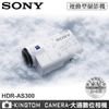 SONY HDR-AS300 FullHD 運動型 潛水 縮時 攝影機 公司貨 送32G記憶卡+專用電池+專用座充+清潔組+讀卡機+螢幕保護貼+mini腳架