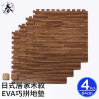 【春上居家 HARU地墊 】-日式居家木紋巧拼EVA地墊64cm/4片含雙邊條-深木紋