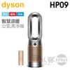 dyson 戴森 ( HP09 ) Purifier Hot+Cool 三合一甲醛偵測涼暖空氣清淨機-鎳金色 -公司貨