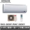 HITACHI 日立- 變頻冷專分離式冷氣RAS-28SK1/RAC-28SK1 (含基本安裝+回收舊機) 大型配送