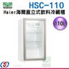 110公升 【Haier 海爾 直立式 飲料 冷藏櫃 】HSC-110