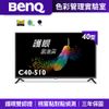 【BENQ】黑湛屏護眼液晶顯示器C40-510 (40吋/FHD)｜官方授權 不閃屏 送HDMI線