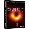 黑洞捕手：台灣參與史上第一張黑洞照片的故事【金石堂】