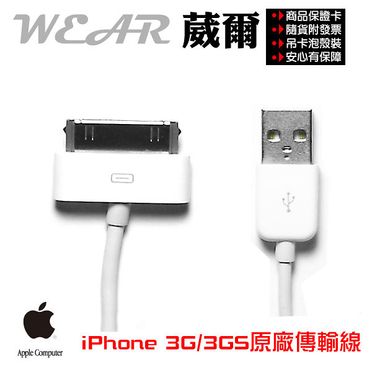 葳爾Wear【Apple 原廠充電傳輸線】iPhone4 iPhone 3G iPhone 3GS iPod nano touch iPhone4S iPad2