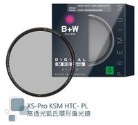 第二代 B+W XS-PRO 72mm KSM HTC-PL MRC2 NANO HT CPL 高透光 凱氏偏光鏡 高硬度奈米鍍膜 【公司貨】