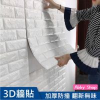 3D立體壁貼 3D牆貼 磚紋壁貼 自黏牆壁 防撞 防水 背景牆 裝潢牆 仿壁磚 壁貼 壁紙 【新】 (1.1折)