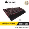 CORSAIR 海盜船 K70 RAPIDFIRE 紅光 電競 機械式鍵盤 銀軸 中文版