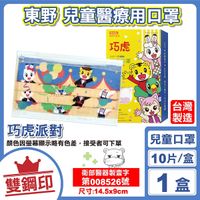 東野 雙鋼印 兒童醫療口罩 (巧虎派對) 10入/盒 (台灣製 CNS14774) 專品藥局【2018332】