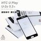 E68精品館 滿版 絲印 HTC U Play U-2u 5.2吋 9H 鋼化玻璃 保護貼 螢幕保護貼
