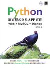 Python網頁程式交易APP實作：Web + MySQL + Django