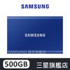 SAMSUNG三星 T7 500GB USB3.2 移動固態硬碟 靛青藍 MU-PC500H/WW