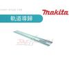 【樂活工具】含稅Makita牧田 SP6000 專用直線導軌/導規 軌道導規(194367-7)3.0M