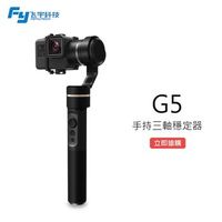 【FEIYU 飛宇】GoPro專用G5三軸手持穩定器FY-G5(公司貨)