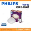 飛利浦 Philips PW003 Wi-Fi WiZ 智慧照明 可調色溫嵌燈 公司貨 語音控制 遠端遙控 輕鬆安裝