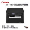 【有購豐】Canon 佳能 imageCLASS MF113w 黑白雷射事務機 印表機(列印 / 影印 / 掃描)(適用碳粉CRG047 047)