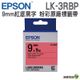 EPSON LK-3RBP 9mm 粉彩系列 原廠標籤帶