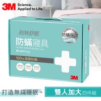 【3M】淨呼吸防螨寢具雙人加大四件組