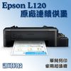 訊可 Epson L121 家用超值單功能 原廠連續供墨印表機 單純列印 取代L110