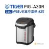 【日群】TIGER虎牌3.0L蒸氣不外漏VE真空電熱水瓶PIG-A30R