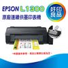 【好印良品】EPSON L1300/l1300 A3四色單功能原廠連續供墨印表機