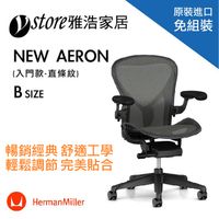 Herman Miller Aeron 2.0人體工學椅 經典再進化(入門款)- B SIZE