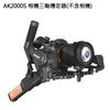 FEIYU飛宇AK2000S三軸單眼相機穩定器-專業版公司貨
