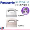 Panasonic 國際牌電熨斗/掛燙機 NI-FS750/NIFS750-L/P