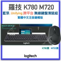 贈電池四入！羅技公司貨 Logitech 羅技 K780＋M720 Unifying 藍芽 多平台 無線鍵盤滑鼠組