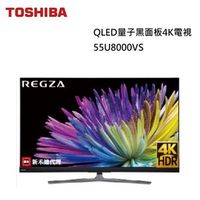 TOSHIBA QLED量子黑面板55吋4K電視 55U8000VS
