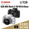 Canon EOS M50 Mark II +EF-M15-45mm f/3.5-6.3 IS STM 台灣公司貨