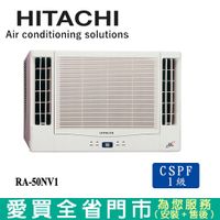 HITACHI日立7-8坪RA-50NV1變頻冷暖雙吹窗型冷氣_含配送+安裝(預購)【愛買】