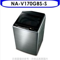 Panasonic國際牌【NA-V170GBS-S】17kg變頻直立洗衣機