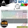 CORSAIR 海盜船 K70 MK2 SE RGB Cherry銀軸 機械式鍵盤 白色鍵盤 【送鼠墊】PCPAR