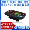 【免運+3期零利率】全新 響尾蛇 HUD-300 抬頭顯示GPS行車語音警示器 抬頭顯示器+GPS測速器