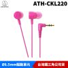 audio-technica 日本鐵三角 ATH-CKL220 入耳式 耳塞式耳機 台灣公司貨