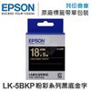 EPSON C53S655407 LK-5BKP 粉彩系列黑底金字標籤帶(寬度18mm) /適用 LW-200KT/LW-220DK/LW-400/LW-Z900/LW-K600