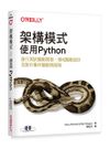 架構模式｜使用 Python (Architecture Patterns with Python: Enabling Test-Driven Development, Domain-Driven Design, and Event-Driven Microservices)-cover