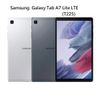 Samsung Galaxy Tab A7 Lite (T225) (3G/32G) 8.7吋 LTE 平板 (公司貨/全新品/保固一年)