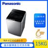 Panasonic國際牌15KG溫水變頻直立式洗衣機NA-V150GBS-S(不銹鋼)庫(J)