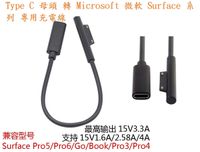 【微軟PD充電線】Type C 母頭 轉 Surface專用充電線Pro 3/4/5/6/7/Go Laptop