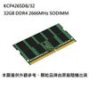 新風尚潮流 【KCP426SD8/32】 金士頓 筆記型記憶體 32GB DDR4-2666 品牌筆電專用
