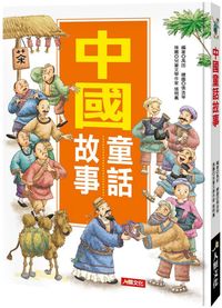 成長故事集：中國童話故事