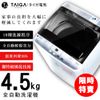 【日本TAIGA】4.5kg全自動迷你單槽洗衣機 435G2 (限時) 通過BSMI商標局認證 字號T34785 單槽